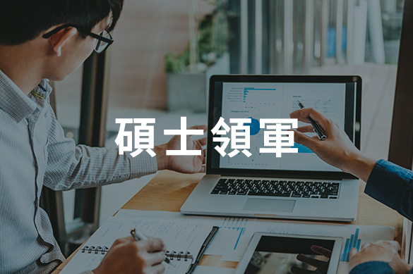 碩士領軍-標題_0
