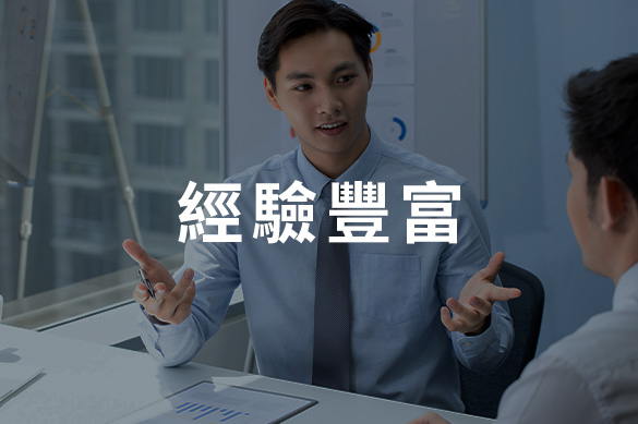 經驗豐富-標題_0